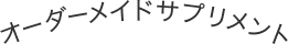 オーダーメイドサプリメント