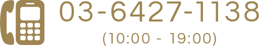03-6427-1138(10:00 - 19:00)