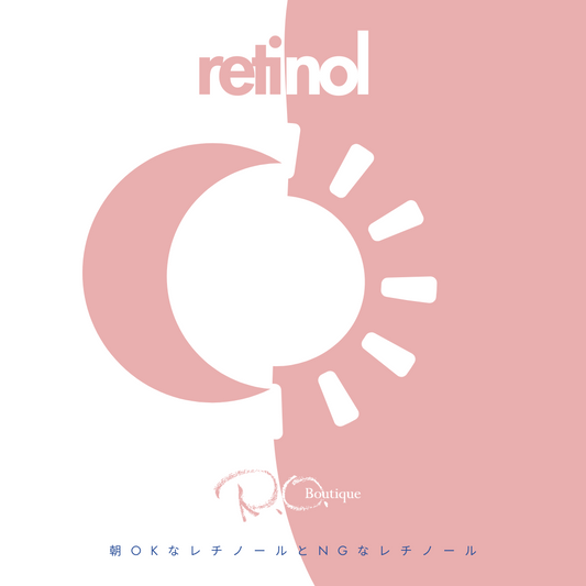 朝OKなレチノールとNGなレチノール