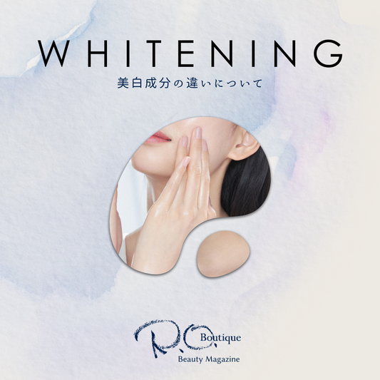 美白成分、なにが違うの?