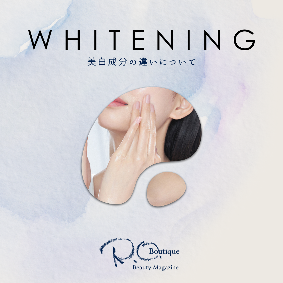 美白成分、なにが違うの？