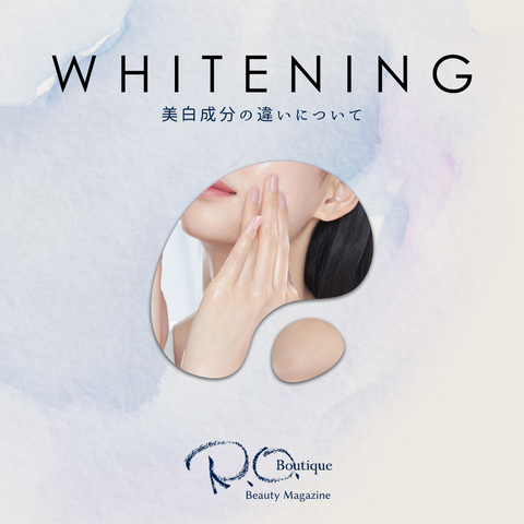 美白成分、なにが違うの？