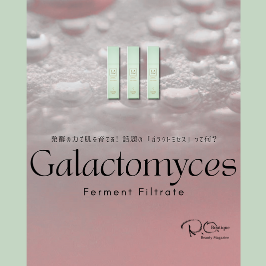 発酵の力で肌を育てる! 話題の「ガラクトミセス」って何?